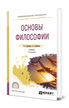 Обложка книги ОСНОВЫ ФИЛОСОФИИ Дмитриев В. В., Дымченко Л. Д. Учебник