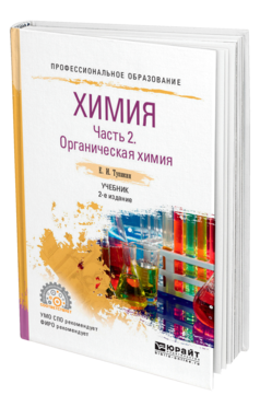 Обложка книги ХИМИЯ. В 2 Ч. ЧАСТЬ 2. ОРГАНИЧЕСКАЯ ХИМИЯ Тупикин Е. И. Учебник