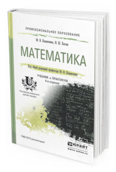 Обложка книги МАТЕМАТИКА Павлюченко Ю.В., Хассан Н.Ш. Учебник и практикум