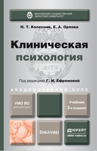 Обложка книги КЛИНИЧЕСКАЯ ПСИХОЛОГИЯ Колесник Н.Т., Орлова Е.А., Ефремова Г.И. Учебник