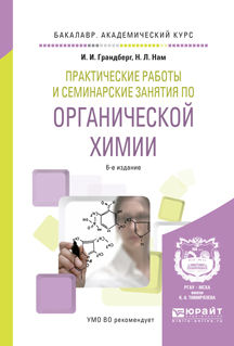 Обложка книги ПРАКТИЧЕСКИЕ РАБОТЫ И СЕМИНАРСКИЕ ЗАНЯТИЯ ПО ОРГАНИЧЕСКОЙ ХИМИИ Грандберг И.И., Нам Н.Л. Учебное пособие