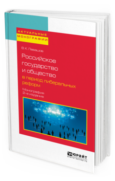 Обложка книги РОССИЙСКОЕ ГОСУДАРСТВО И ОБЩЕСТВО В ПЕРИОД ЛИБЕРАЛЬНЫХ РЕФОРМ Левашов В.К. Монография