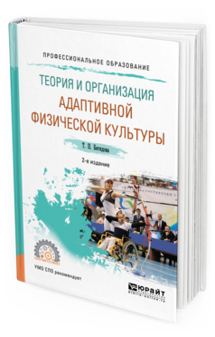 Обложка книги ТЕОРИЯ И ОРГАНИЗАЦИЯ АДАПТИВНОЙ ФИЗИЧЕСКОЙ КУЛЬТУРЫ Бегидова Т. П. Учебное пособие