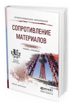 Обложка книги СОПРОТИВЛЕНИЕ МАТЕРИАЛОВ Кривошапко С.Н. Учебник и практикум