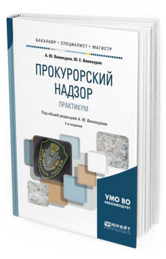 Обложка книги ПРОКУРОРСКИЙ НАДЗОР. ПРАКТИКУМ Винокуров Ю. Е., Винокуров А. Ю. ; Под общ. ред. Винокурова А.Ю. Учебное пособие