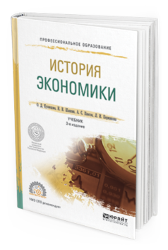 Обложка книги ИСТОРИЯ ЭКОНОМИКИ Кузнецова О. Д., Шапкин И. Н., Квасов А. С., Пермякова Л. И. Учебник