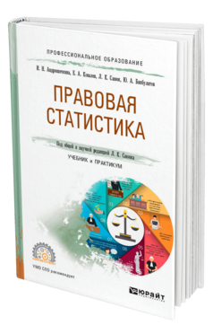 Обложка книги ПРАВОВАЯ СТАТИСТИКА Андрюшечкина И. Н., Ковалев Е. А., Савюк Л. К., Бикбулатов Ю. А. ; Под общ. ред. Савюка Л.К. Учебник и практикум