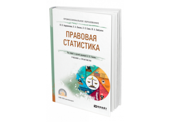 Судебная статистика учебник. Андрюшечкина правовая статистика. Ковалёв н е педагогика. Хехерин с н Ковалева е н.