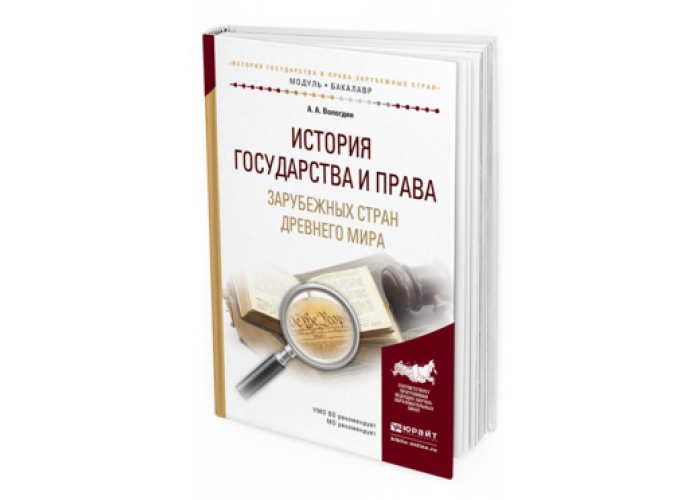 Юрайт учебные пособия. Вологдин а.а история государства и права зарубежных стран. История государства и права зарубежных стран юрат. Вологдин а.а история государства и права зарубежных стран 2020. Учебник по ИГПР.