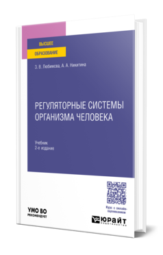 Обложка книги РЕГУЛЯТОРНЫЕ СИСТЕМЫ ОРГАНИЗМА ЧЕЛОВЕКА  З. В. Любимова,  А. А. Никитина. Учебник