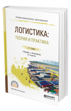 Обложка книги ЛОГИСТИКА: ТЕОРИЯ И ПРАКТИКА Левкин Г. Г. Учебник и практикум