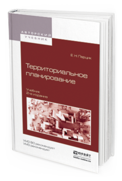 Обложка книги ТЕРРИТОРИАЛЬНОЕ ПЛАНИРОВАНИЕ Перцик Е.Н. Учебник