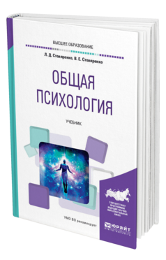 Обложка книги ОБЩАЯ ПСИХОЛОГИЯ Столяренко Л. Д., Столяренко В. Е. Учебник