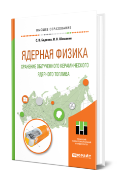 Обложка книги ЯДЕРНАЯ ФИЗИКА: ХРАНЕНИЕ ОБЛУЧЕННОГО КЕРАМИЧЕСКОГО ЯДЕРНОГО ТОПЛИВА Беденко С. В., Шаманин И. В. Учебное пособие