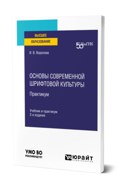 Обложка книги ОСНОВЫ СОВРЕМЕННОЙ ШРИФТОВОЙ КУЛЬТУРЫ. ПРАКТИКУМ Воронова И. В. Учебник и практикум