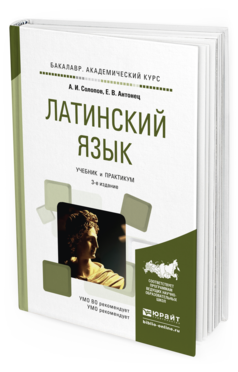 Обложка книги ЛАТИНСКИЙ ЯЗЫК Солопов А. И., Антонец Е. В. Учебник и практикум