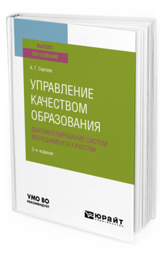 Обложка книги УПРАВЛЕНИЕ КАЧЕСТВОМ ОБРАЗОВАНИЯ. ДОКУМЕНТИРОВАНИЕ СИСТЕМ МЕНЕДЖМЕНТА КАЧЕСТВА Сергеев А. Г. Учебное пособие