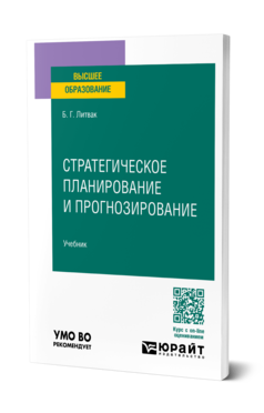 Обложка книги СТРАТЕГИЧЕСКОЕ ПЛАНИРОВАНИЕ И ПРОГНОЗИРОВАНИЕ Литвак Б. Г. Учебник