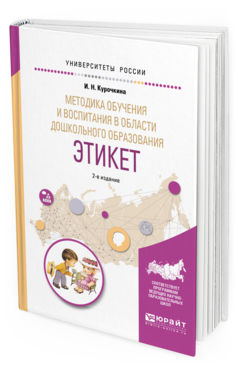 Обложка книги МЕТОДИКА ОБУЧЕНИЯ И ВОСПИТАНИЯ В ОБЛАСТИ ДОШКОЛЬНОГО ОБРАЗОВАНИЯ. ЭТИКЕТ Курочкина И.Н. Учебное пособие
