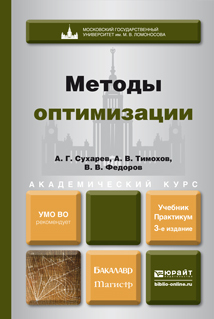 Обложка книги МЕТОДЫ ОПТИМИЗАЦИИ Сухарев А. Г., Тимохов А. В., Федоров В. В. Учебник и практикум