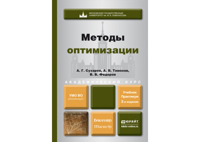 Методы учебник. Учебники по методам оптимизации. Методы оптимизации учебник. Методы оптимизации книга. Методы оптимизации вычислительная математика.