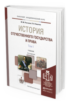 Обложка книги ИСТОРИЯ ОТЕЧЕСТВЕННОГО ГОСУДАРСТВА И ПРАВА В 2 Т Рассолов М.М., Никитин П.В. Учебник