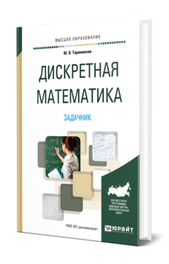 Обложка книги ДИСКРЕТНАЯ МАТЕМАТИКА. ЗАДАЧНИК Таранников Ю. В. Учебное пособие