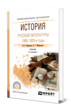 Обложка книги ИСТОРИЯ РУССКОЙ ЛИТЕРАТУРЫ. 1900-1920-Е ГОДЫ Минералов Ю. И., Минералова И. Г. Учебник