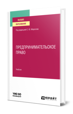 Обложка книги ПРЕДПРИНИМАТЕЛЬСКОЕ ПРАВО Под ред. Морозова С.Ю. Учебник