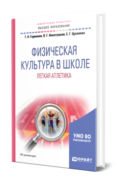 Обложка книги ФИЗИЧЕСКАЯ КУЛЬТУРА В ШКОЛЕ. ЛЕГКАЯ АТЛЕТИКА Германов Г. Н., Никитушкин В. Г., Цуканова Е. Г. Учебное пособие