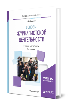 Обложка книги ОСНОВЫ ЖУРНАЛИСТСКОЙ ДЕЯТЕЛЬНОСТИ Лазутина Г. В. Учебник и практикум