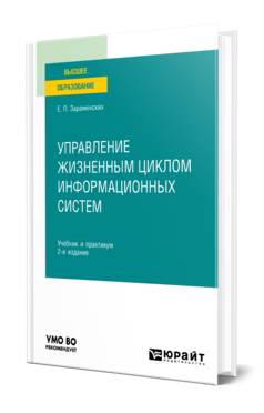 Обложка книги УПРАВЛЕНИЕ ЖИЗНЕННЫМ ЦИКЛОМ ИНФОРМАЦИОННЫХ СИСТЕМ Зараменских Е. П. Учебник и практикум