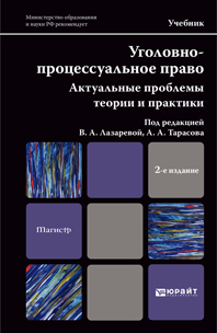 Обложка книги УГОЛОВНО-ПРОЦЕССУАЛЬНОЕ ПРАВО. АКТУАЛЬНЫЕ ПРОБЛЕМЫ ТЕОРИИ И ПРАКТИКИ Отв. ред. Лазарева В. А., Тарасов А. А. Учебник для магистров