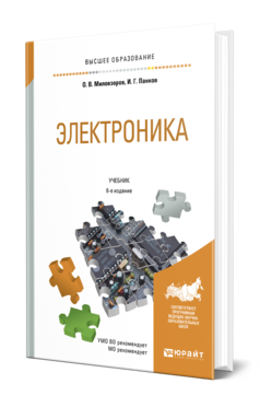 Обложка книги ЭЛЕКТРОНИКА Миловзоров О. В., Панков И. Г. Учебник