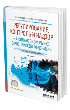 Обложка книги РЕГУЛИРОВАНИЕ, КОНТРОЛЬ И НАДЗОР НА ФИНАНСОВОМ РЫНКЕ В РОССИЙСКОЙ ФЕДЕРАЦИИ Гузнов А. Г., Рождественская Т. Э. Учебное пособие