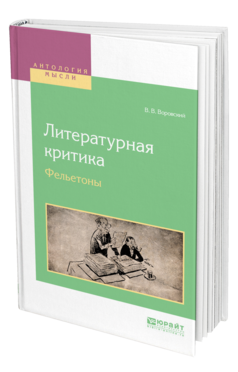 Обложка книги ЛИТЕРАТУРНАЯ КРИТИКА. ФЕЛЬЕТОНЫ Воровский В. В. 