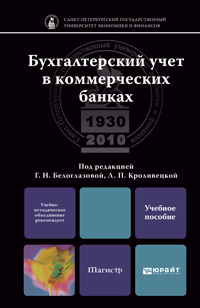 Обложка книги БУХГАЛТЕРСКИЙ УЧЕТ В КОММЕРЧЕСКИХ БАНКАХ Белоглазова Г.Н. - Отв. ред., Кроливецкая В.Э. - Отв. ред. Учебное пособие для магистров