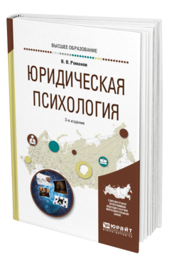 Обложка книги ЮРИДИЧЕСКАЯ ПСИХОЛОГИЯ Романов В. В. Учебное пособие