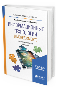 Обложка книги ИНФОРМАЦИОННЫЕ ТЕХНОЛОГИИ В МЕНЕДЖМЕНТЕ Плахотникова М. А., Вертакова Ю. В. Учебник и практикум