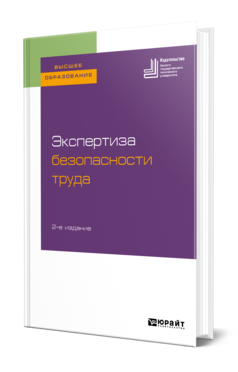 Обложка книги ЭКСПЕРТИЗА БЕЗОПАСНОСТИ ТРУДА Под ред. Сердюка В. С. Учебное пособие