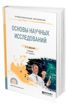 Обложка книги ОСНОВЫ НАУЧНЫХ ИССЛЕДОВАНИЙ Дрещинский В. А. Учебник