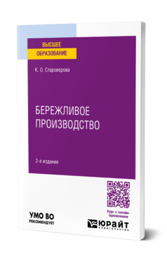 Обложка книги БЕРЕЖЛИВОЕ ПРОИЗВОДСТВО  К. О. Староверова. Учебное пособие