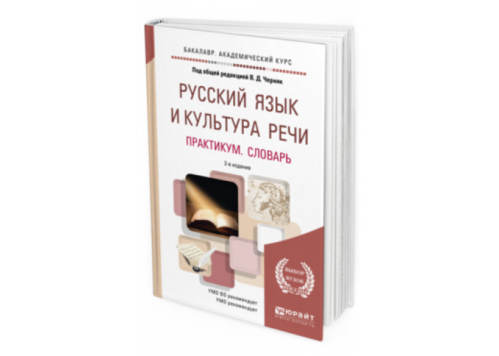 Культура речи для вузов. Словарная статья из справочника по культуре речи. Домашний практикум это словарь. Культура речи Петрова отзывы.