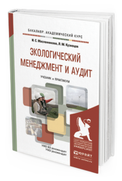 Обложка книги ЭКОЛОГИЧЕСКИЙ МЕНЕДЖМЕНТ И АУДИТ Масленникова И.С., Кузнецов Л.М. Учебник и практикум