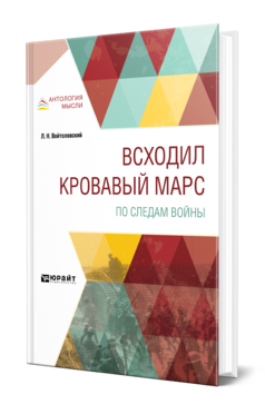 Обложка книги ВСХОДИЛ КРОВАВЫЙ МАРС. ПО СЛЕДАМ ВОЙНЫ Войтоловский Л. Н. 