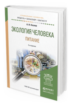 Обложка книги ЭКОЛОГИЯ ЧЕЛОВЕКА. ПИТАНИЕ Козлов А.И. Учебное пособие
