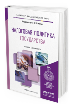 Обложка книги НАЛОГОВАЯ ПОЛИТИКА ГОСУДАРСТВА Малис Н.И. - Отв. ред. Учебник и практикум