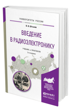 Обложка книги ВВЕДЕНИЕ В РАДИОЭЛЕКТРОНИКУ Штыков В.В. Учебник и практикум
