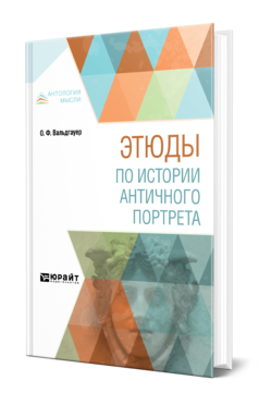 Обложка книги ЭТЮДЫ ПО ИСТОРИИ АНТИЧНОГО ПОРТРЕТА Вальдгауер О. Ф. 