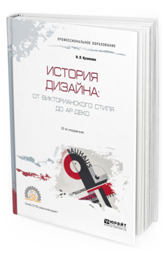 Обложка книги ИСТОРИЯ ДИЗАЙНА: ОТ ВИКТОРИАНСКОГО СТИЛЯ ДО АР-ДЕКО Кузвесова Н.Л. Учебное пособие